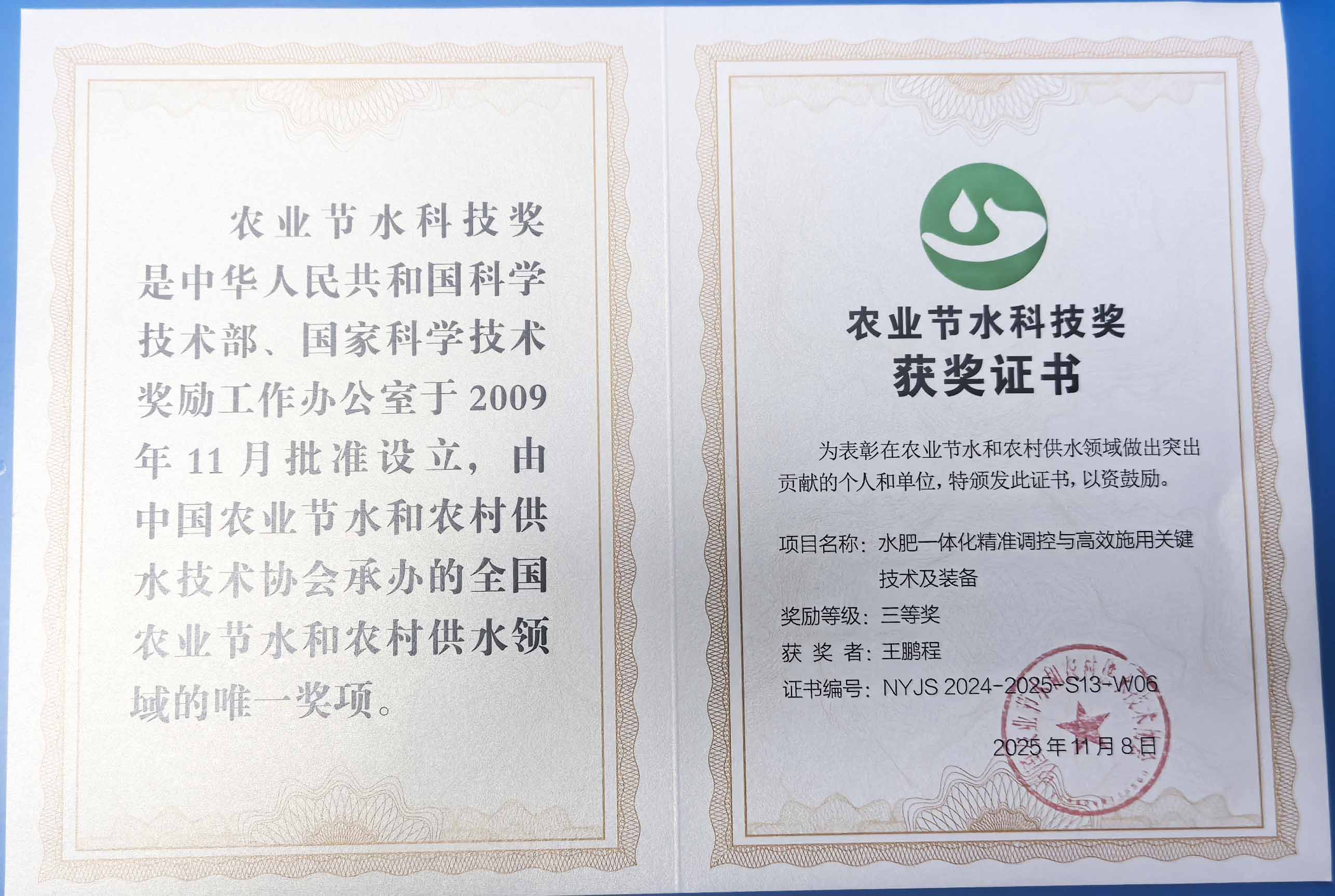 吉林程瑞达携 “水肥一体化” 项目 斩获农业节水科技权威奖项