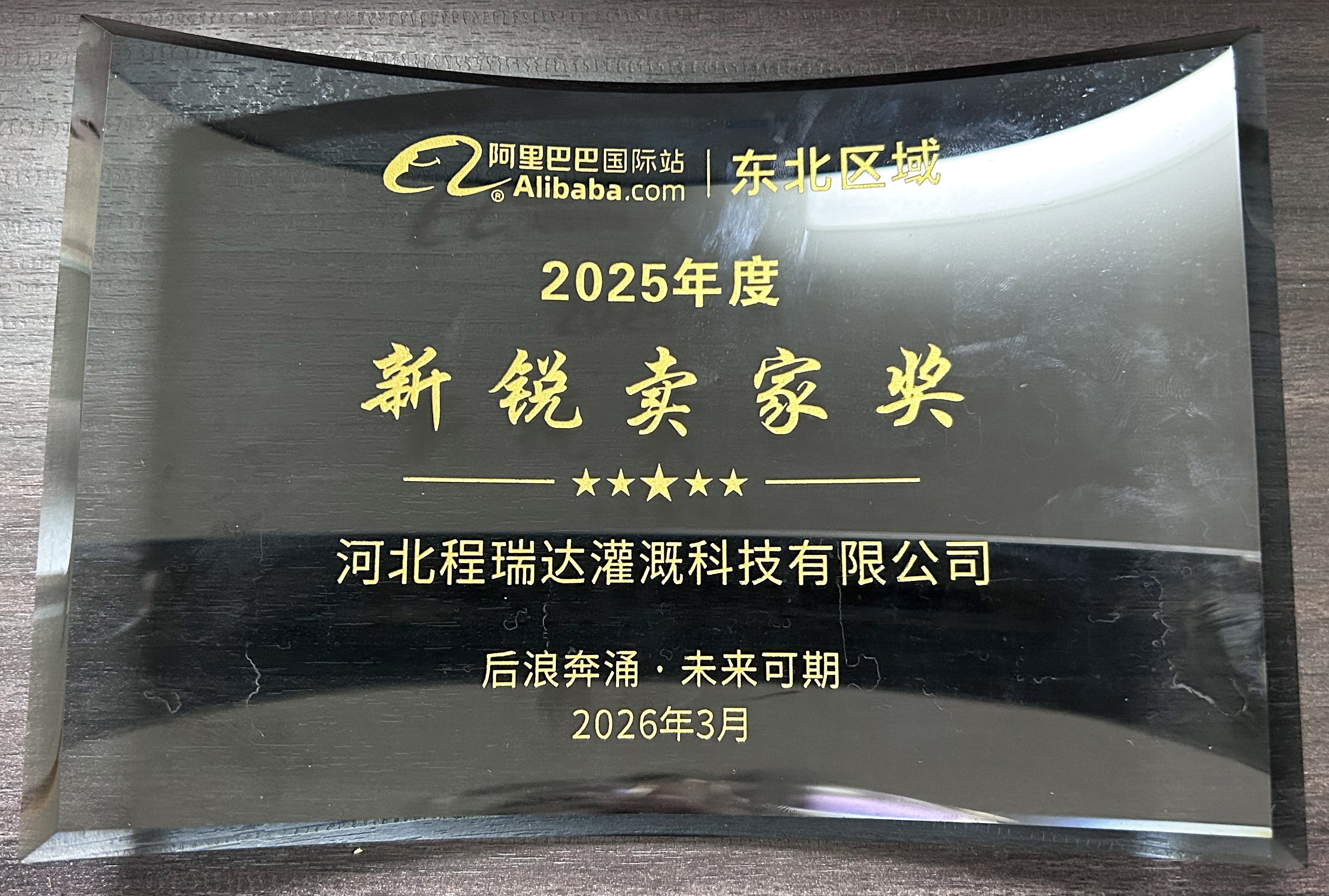 吉林程瑞达灌溉 | 荣获阿里国际站新锐卖家奖